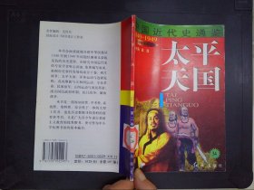 太平天国（34）——中国近代史通鉴