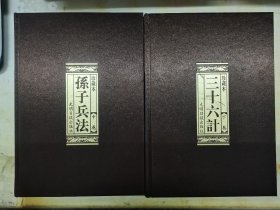 孙子兵法与三十六计（全六卷）（重4.1KG）