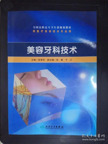 全国高职高专卫生部规划教材（供医疗美容技术专业用）：美容牙科技术