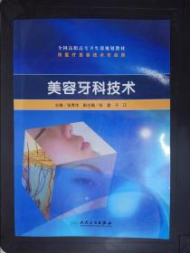 全国高职高专卫生部规划教材（供医疗美容技术专业用）：美容牙科技术