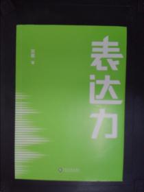 表达力：高管演讲教练贺嘉（附赠网易云课堂付费课程优惠券）