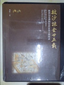 披沙拣金廿五载:陕西历史博物馆新征集文物图录