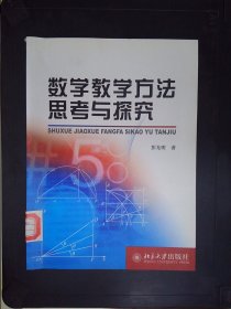 数学教学方法思考与探究