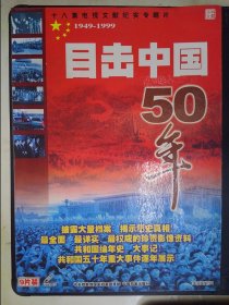 目击中国50年：十八集电视文献纪实专题片（9VCD）