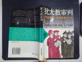 犹太教审判：中世纪犹太-基督两教大论争