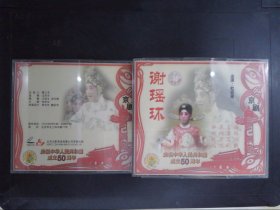 京剧：谢瑶环·庆祝中国人民共和国成立50周年（3VCD）290