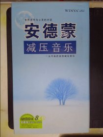 安德蒙减压音乐（8CD）