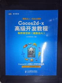 Cocos2d-x高级开发教程：制作自己的《捕鱼达人》