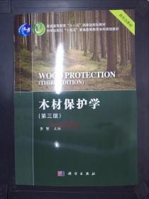木材保护学（第三版）