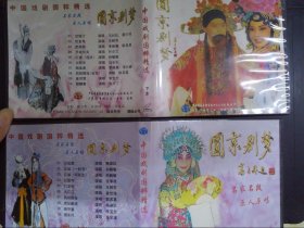 中国戏剧国粹精选·圆京剧梦（上下集）2VCD）668