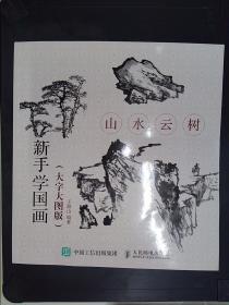 山水云树(大字大图版)新手学国画 