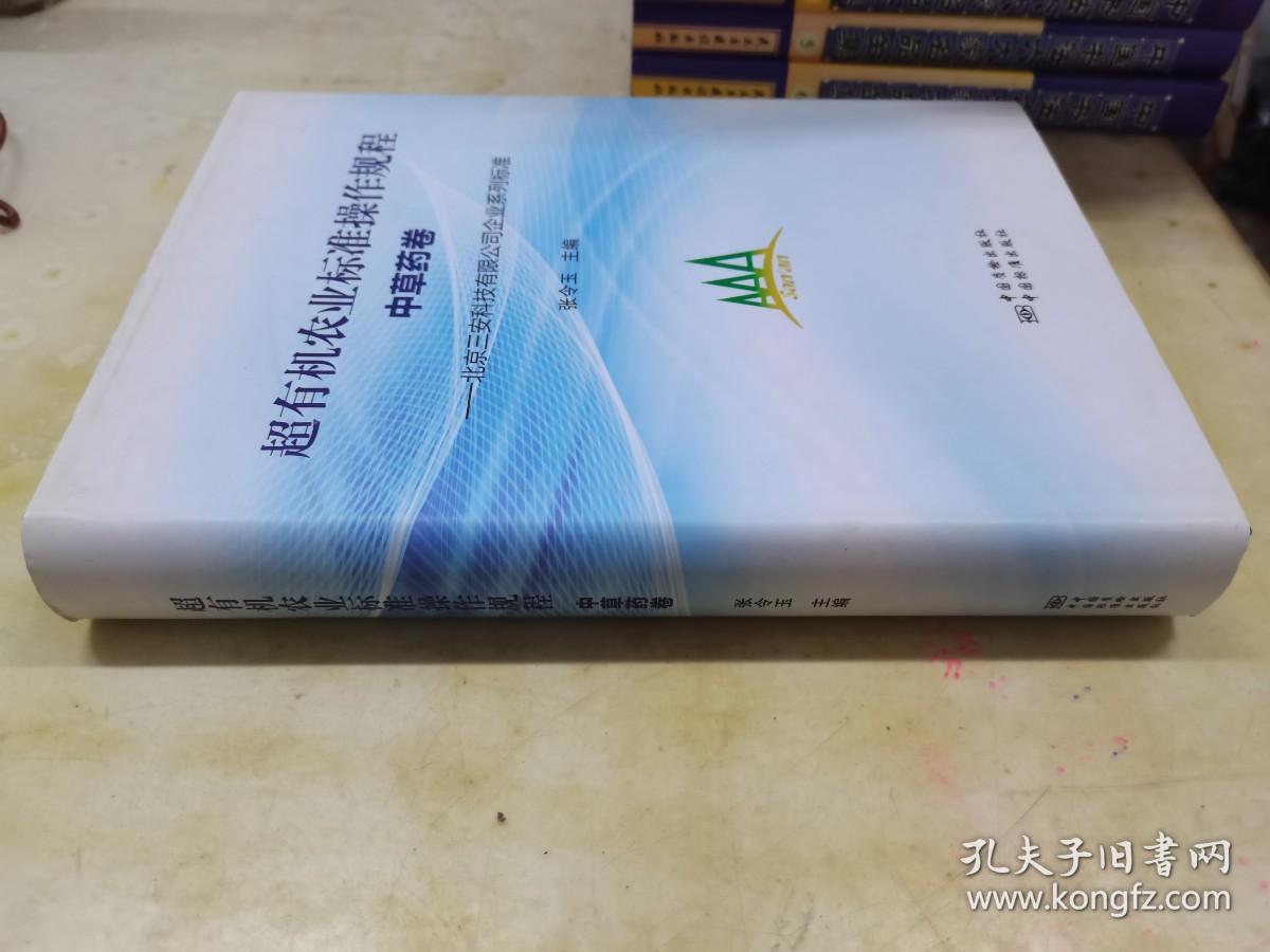 超有机农业标准操作规程·北京三安科技有限公司企业系列标准：中草药卷