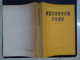 建国以来哲学问题讨论综述