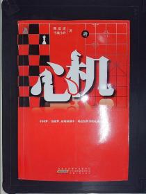 心机：迄今最真实的高端对决,正在升职或升职后的杜拉拉们再阅《心机》，通晓命运潜规则，涉及华尔街投行博弈的真实记录