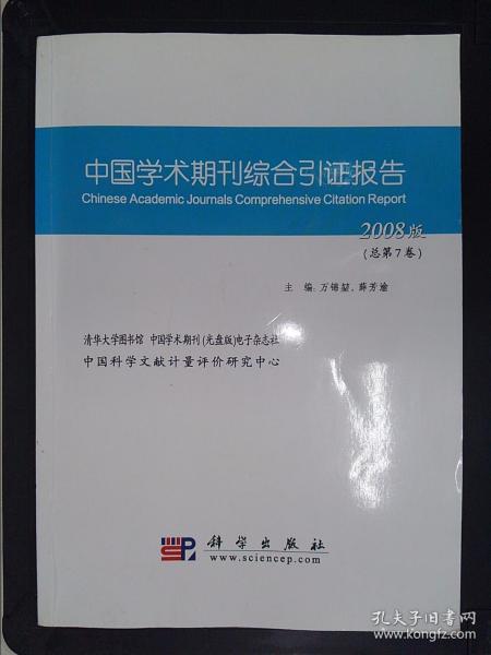 中国学术期刊综合引证报告.2008版(总第7卷)