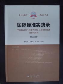 国际标准实践录：中药编码和方剂编码系统6项国际标准研制与解读（中文版）