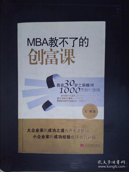 MBA教不了的创富课：我在30岁之前赚到1000万的经验谈