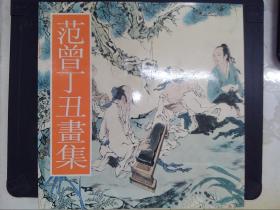 范曾丁丑画集——文雅堂（画廊）丁丑图录之五