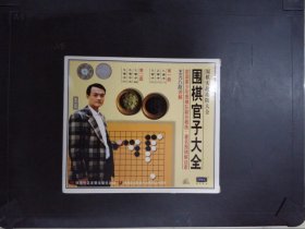 围棋官子大全（2VCD）179