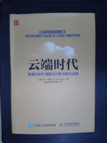 云端时代：看懂云经济理解云计算实施云战略（乔·韦曼签名本）