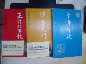 学佛三书：佛学入门、学佛群疑、正信的佛教（全三册）