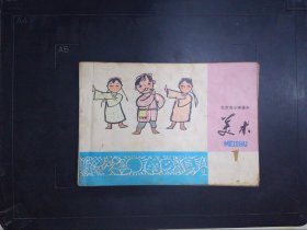 美术（1）——北京市小学课本