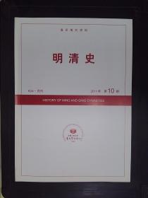 明清史（2011.10）——复印报刊资料