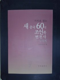 新闻阅读 : 新中国60年朝鲜族变迁史.·吉林篇 : 朝鲜文