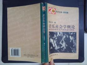 音乐社会学概论：当代社会音乐生产体系运行研究——20世纪艺术文库·研究篇