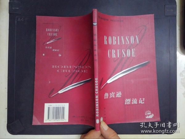 鲁宾逊漂流记/世界经典名著节录·中英文对照读物：汉英对照