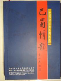 巴蜀情韻:巴蜀書畫作品精選集