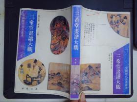 三希堂画谱大观：人物——中国历代书画丛书