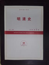 明清史（2011.7）——复印报刊资料