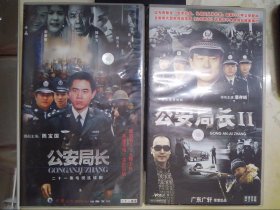 公安局长（1、2）（41VCD）