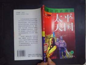 太平天国（28）——中国近代史通鉴.