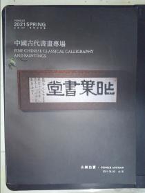 永乐拍卖2021春季拍卖会：中国古代书画专场（2021.5.20）BJ0026