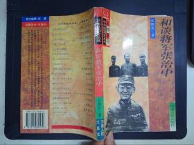 和谈将军张治中