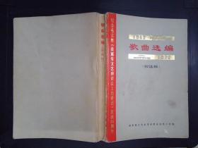 歌曲选编1942-1972（初选稿）（带毛主席语录）.