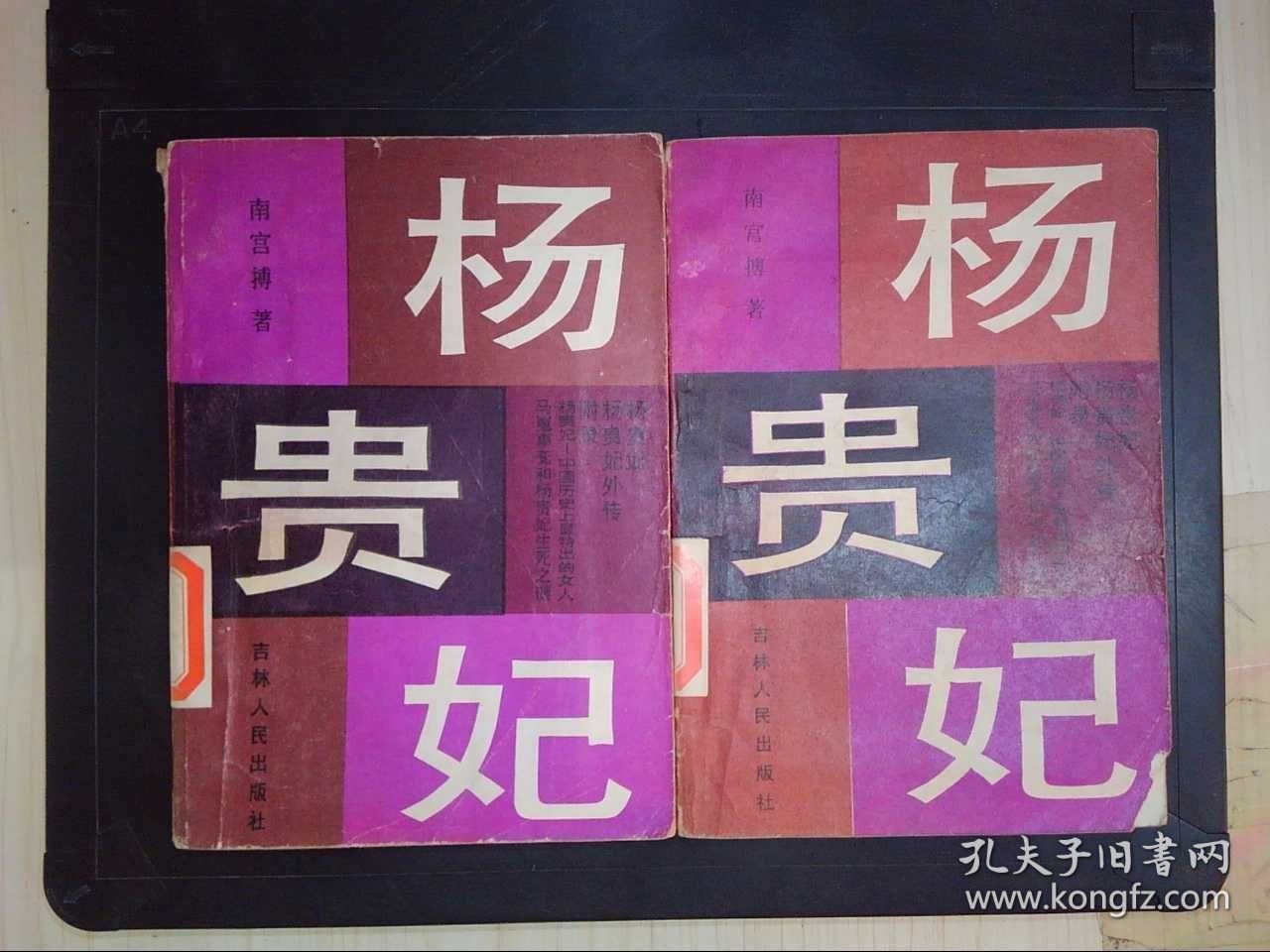 杨贵妃（上下）