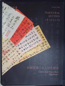 永乐2020全球首拍：笃学好古——古籍·碑帖·写经·邮品钱币、碎锦零笺——名人信札墨迹（2020.12.4）