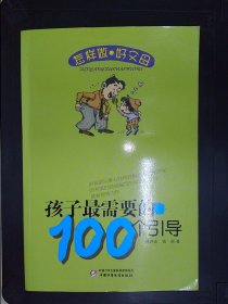 孩子最需要的100个引导