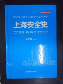 上海安全史：工厂检查劳动保护安全生产（孙安弟签赠本）