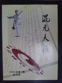 混元太极：创刊号（1999年第1期）