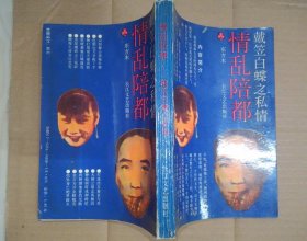 情乱陪都：戴笠与白蝶之私情