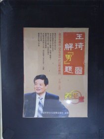 王琦解男题——北京电视台《养生堂》栏目隆重推出（2DVD）