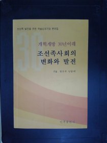 改革开放30年朝鲜族社会的变化与发展 : 朝鲜文、汉文