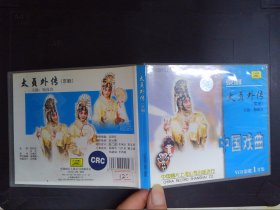 中国戏曲：京剧太贞外传·实况（1VCD）678