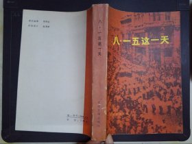 八一五这一天