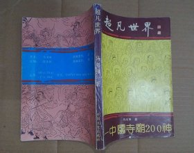 超凡世界:中国寺庙200神