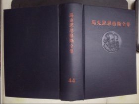 马克思恩格斯全集（44）